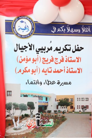 تم اضافة فيديو .. مدرسة الحياة الاعدادية تكرم مربيي الاجيال : الاستاذ احمد تايه ابو مكرم و الاستاذ فرج فريج ابو مؤمن بعد مسيرتهما الحافلة بالعطاء والانتماء